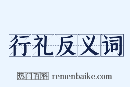 行礼反义词是什么意思的图片